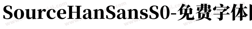 SourceHanSansS0字体转换