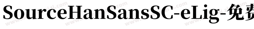SourceHanSansSC-eLig字体转换
