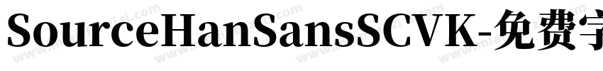 SourceHanSansSCVK字体转换