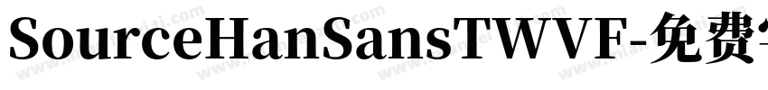SourceHanSansTWVF字体转换 SourceHanSansTWVF字体转换