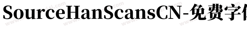 SourceHanScansCN字体转换