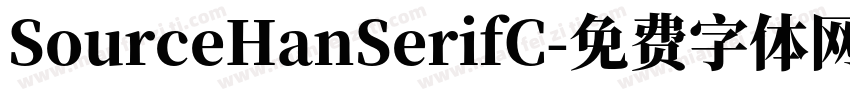 SourceHanSerifC字体转换
