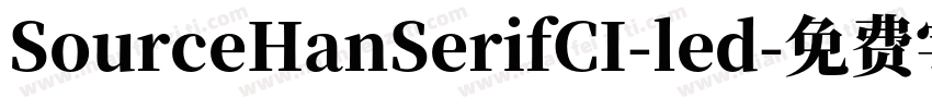 SourceHanSerifCI-led字体转换