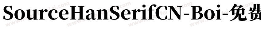 SourceHanSerifCN-Boi字体转换