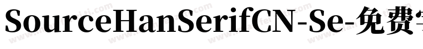 SourceHanSerifCN-Se字体转换