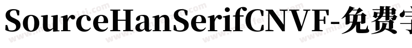 SourceHanSerifCNVF字体转换