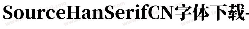 SourceHanSerifCN字体下载字体转换