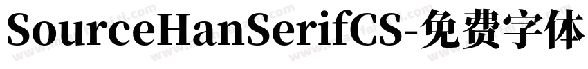 SourceHanSerifCS字体转换