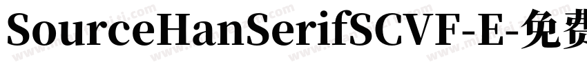 SourceHanSerifSCVF-E字体转换