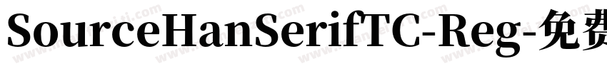 SourceHanSerifTC-Reg字体转换