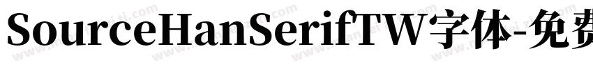 SourceHanSerifTW字体字体转换