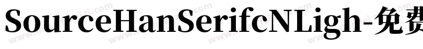SourceHanSerifcNLigh字体转换