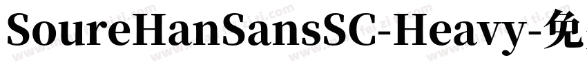 SoureHanSansSC-Heavy字体转换