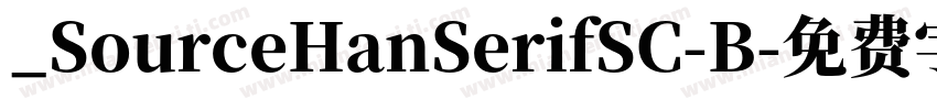 _SourceHanSerifSC-B字体转换
