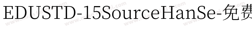 EDUSTD-15SourceHanSe字体转换