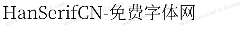 HanSerifCN字体转换