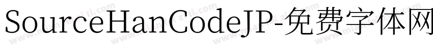 SourceHanCodeJP字体转换