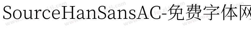 SourceHanSansAC字体转换