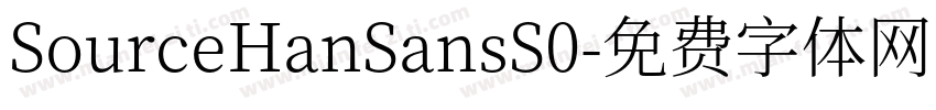 SourceHanSansS0字体转换