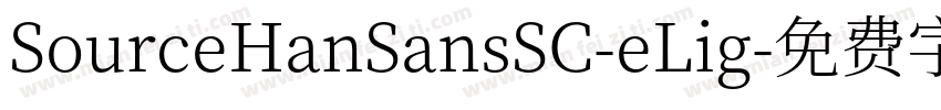 SourceHanSansSC-eLig字体转换