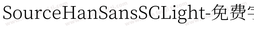 SourceHanSansSCLight字体转换