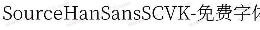 SourceHanSansSCVK字体转换