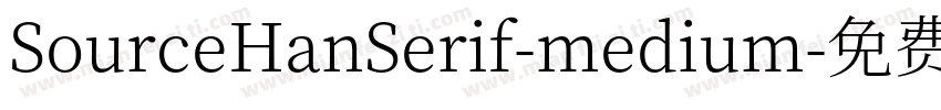 SourceHanSerif-medium字体转换