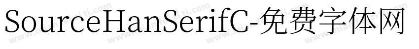 SourceHanSerifC字体转换