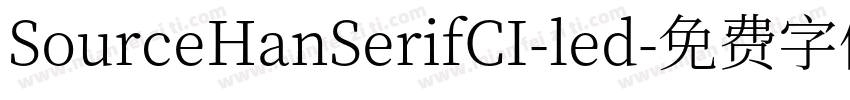 SourceHanSerifCI-led字体转换