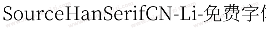 SourceHanSerifCN-Li字体转换