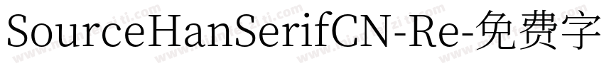 SourceHanSerifCN-Re字体转换