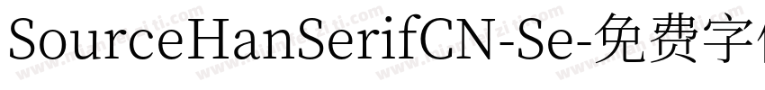SourceHanSerifCN-Se字体转换