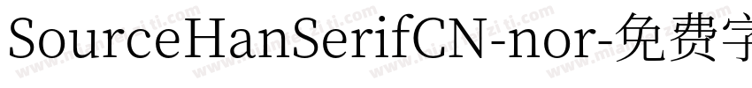 SourceHanSerifCN-nor字体转换