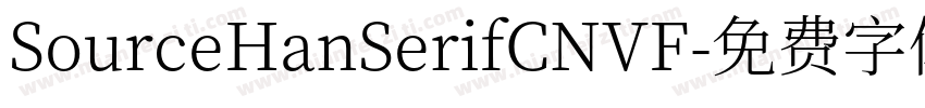 SourceHanSerifCNVF字体转换