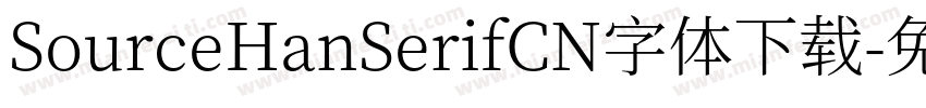 SourceHanSerifCN字体下载字体转换