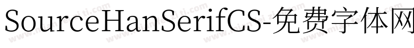 SourceHanSerifCS字体转换