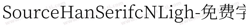 SourceHanSerifcNLigh字体转换