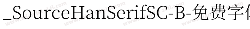 _SourceHanSerifSC-B字体转换