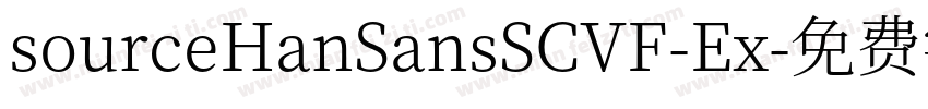 sourceHanSansSCVF-Ex字体转换