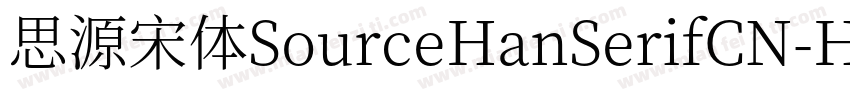 思源宋体SourceHanSerifCN-Heavy字体转换