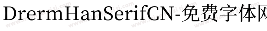 DrermHanSerifCN字体转换
