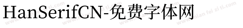 HanSerifCN字体转换