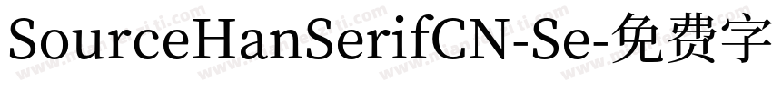 SourceHanSerifCN-Se字体转换