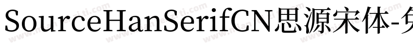 SourceHanSerifCN思源宋体字体转换