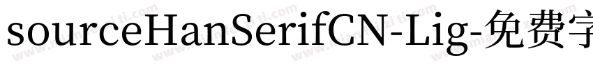 sourceHanSerifCN-Lig字体转换