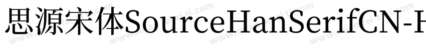 思源宋体SourceHanSerifCN-Heavy字体转换