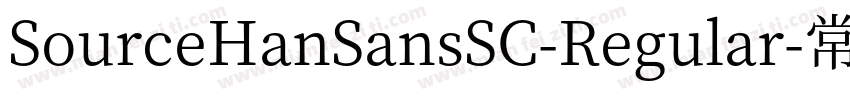 SourceHanSansSC-Regular-常规字体转换