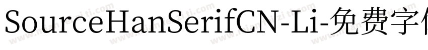 SourceHanSerifCN-Li字体转换