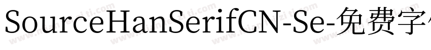 SourceHanSerifCN-Se字体转换