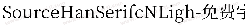 SourceHanSerifcNLigh字体转换